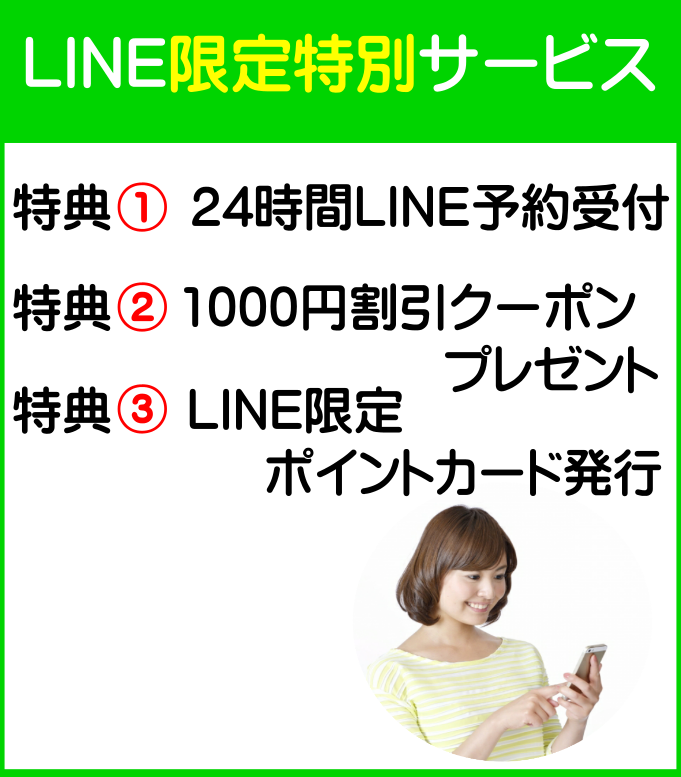 LINE限定整体予約サービス(メニュー)